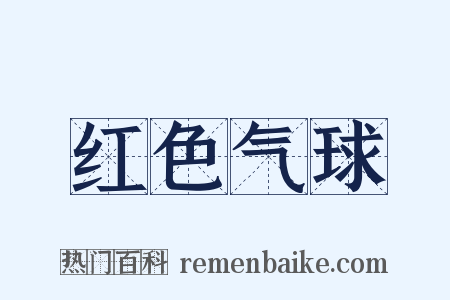 红色气球是什么意思的图片